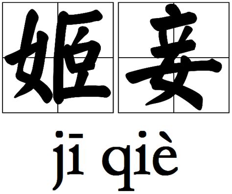 樂天知命故不憂|樂天知命 (漢語詞語):出處與詳解,詞語辨析,